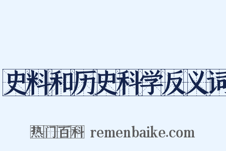 史料和历史科学反义词是什么意思的图片